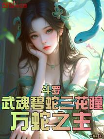 万蛇之主夜晨峯