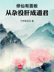 修仙有面板从杂役肝成道君TxT