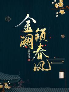 金阙锁春风什么意思