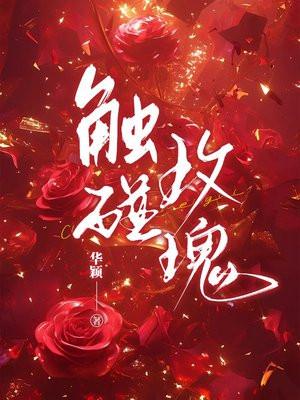 触摸玫瑰花是什么感觉