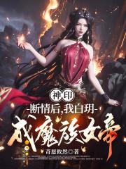 我白玥成魔族女帝中龙皓晨是什么殿下