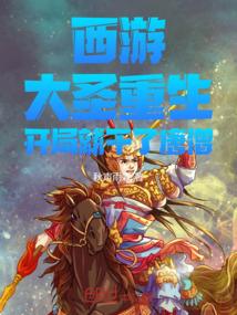开局就干了唐僧的