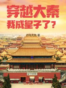 我成皇子了