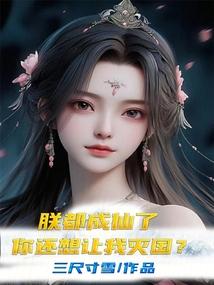 你还想让我灭国最新章节