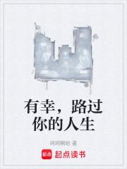 有幸走过一段路