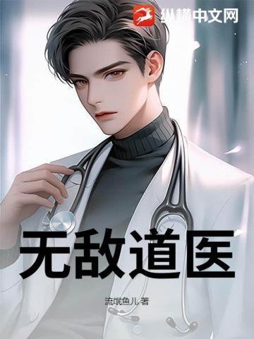 无敌道医北秋
