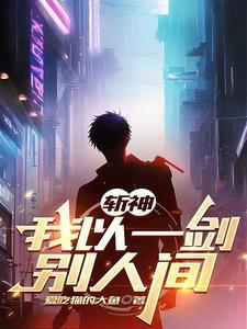 斩神手握因果轮回