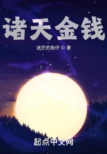 诸天金钱TXT精校版