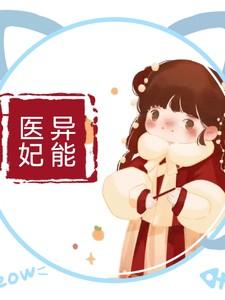 异能医妃免费观看