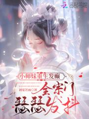 全宗门瑟瑟发抖初夏若雨