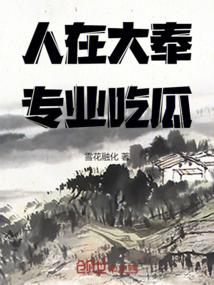 专业吃瓜免费阅读