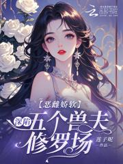 恶雌娇软深陷五个兽夫修罗场 免费