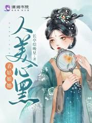 表姑娘她演技过人晋江