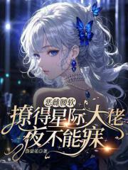 撩得星际大佬夜不能寐TXT