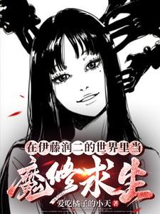 伊藤润二笔下女主