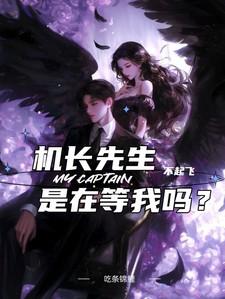 机长先生我们不约免费