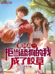 重回高三全文免费阅读