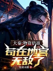 苟在地宫无敌了_星途末路
