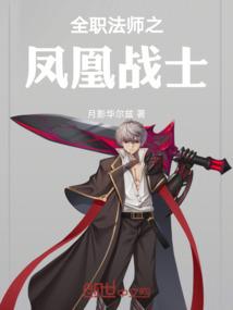 全职法师之凤凰战士的女主有谁