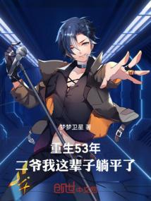 第三章二爷重生