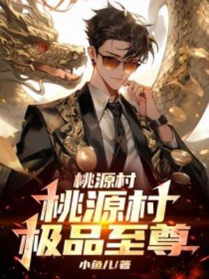 桃源极品小神医周小狗