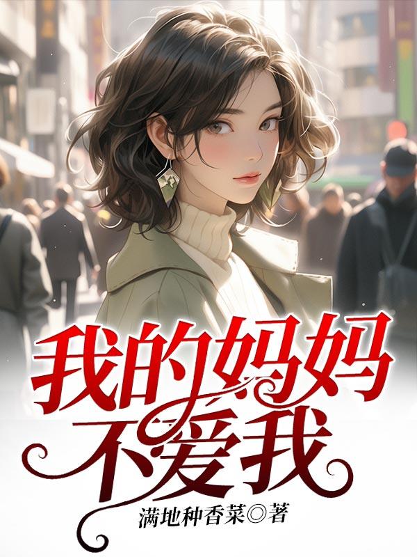 我的妈妈不爱我英语怎么说