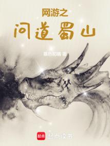 网游之问道蜀山免费