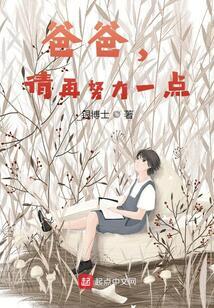 爸爸请再努力一点动漫在线观看