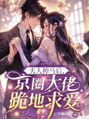 夫人掉马有点凶