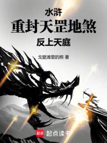 水浒重封天罡地煞反上天庭