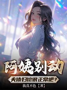 阿姨别动夫债妇偿很正常吧
