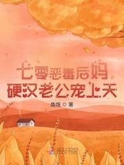 七零恶毒后妈硬汉老公宠上天最新章节