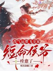短命侯爷痊愈了 206