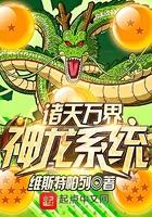 诸天万界神龙系统TXT