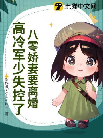 八零娇妻要离婚高冷军少失控了