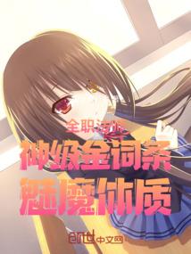 魅魔体质最新章节目录