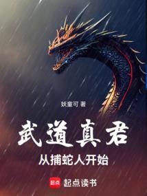 武道真君从捕蛇人开始武道真君从捕蛇人开始