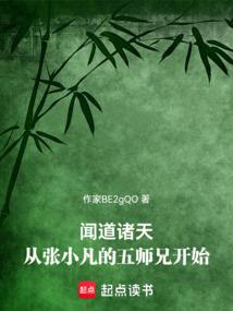 闻道诸天从张小凡的五师兄开始全文