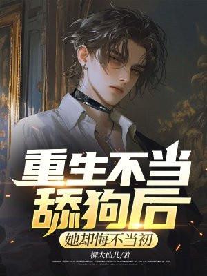 她却悔不当初姜寻