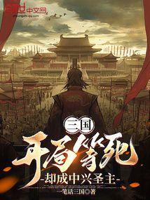 三国开局等死却成中兴圣主篱笆好文学