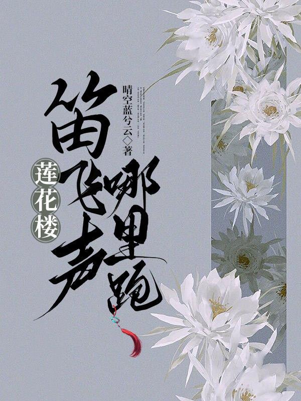 李莲花和笛飞声什么关系