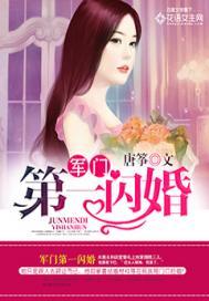 军门第一闪婚的大结局