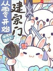 从零开始的修仙家族崛起