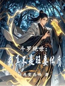 斗罗绝世我真不是旺妻体质你是变态吗