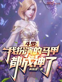 斗罗我扮演的马甲都成神了sousouxsw