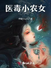 农医毒女完结
