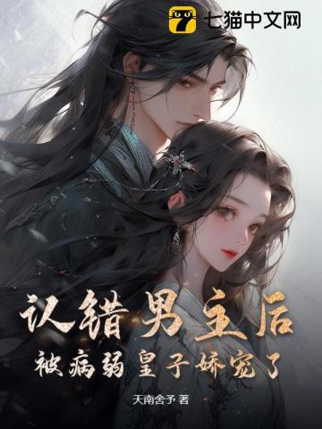认错男主后我被盯住