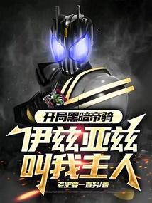 开局成为黑暗仙帝