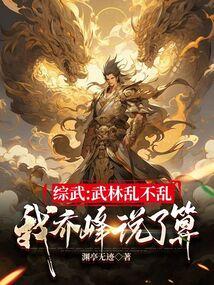 我乔峰说了算 第374章
