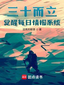 三十而立我觉醒了情报